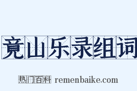 竟山乐录组词是什么意思的图片